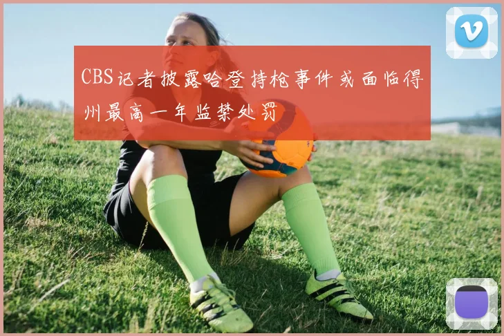 CBS记者披露哈登持枪事件或面临得州最高一年监禁处罚