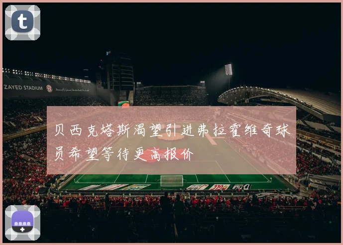 贝西克塔斯渴望引进弗拉霍维奇球员希望等待更高报价