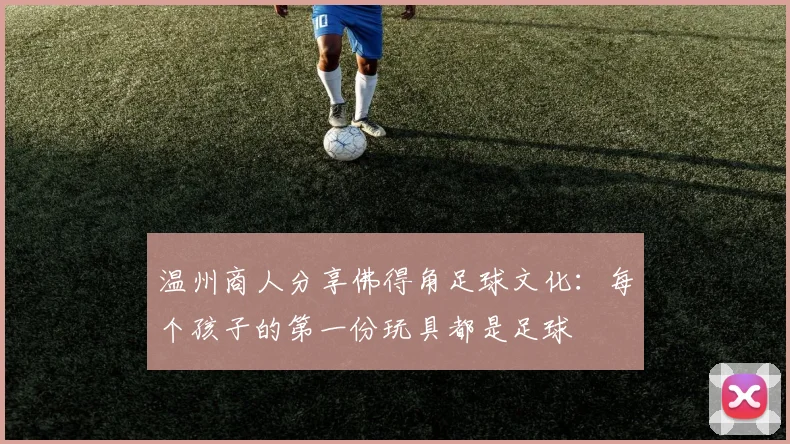 温州商人分享佛得角足球文化：每个孩子的第一份玩具都是足球