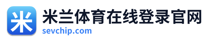 米兰体育在线登录官网 Logo